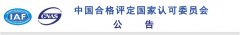認監(jiān)委：一認證公司QMS、EMS領(lǐng)域認可資格被注銷