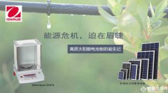 能源危機，迫在眉睫——高質(zhì)太陽能電池板的誕生記