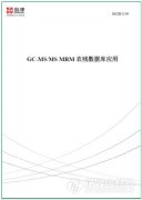 島津推出《GC-MS/MS MRM農(nóng)殘數(shù)據(jù)庫應(yīng)用》解決方案