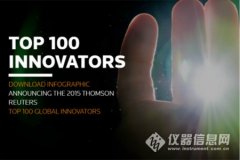 2015全球TOP100創(chuàng)新機構(gòu) 這些＂大咖＂榜上有名