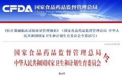 CFDA：發(fā)布新版《醫(yī)療器械臨床試驗(yàn)質(zhì)量管理規(guī)范》，自6月1日起實(shí)施..