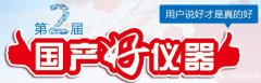 國產(chǎn)儀器騰飛行動開通“第二屆國產(chǎn)好儀器”申報