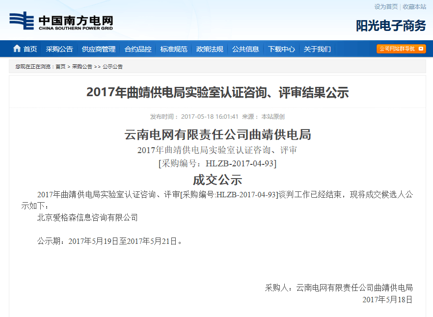 2017年曲靖供電局實驗室認(rèn)證咨詢、評審結(jié)果公示