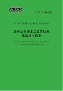 戰(zhàn)“疫” | 中國工程建設(shè)標(biāo)準(zhǔn)化協(xié)會(huì)批準(zhǔn)發(fā)布《醫(yī)學(xué)生物安全二級(jí)實(shí)驗(yàn)室建筑..