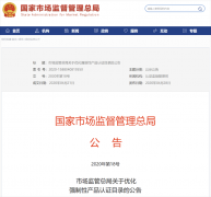 公告|市場(chǎng)監(jiān)管總局公布最新強(qiáng)制性產(chǎn)品認(rèn)證目錄