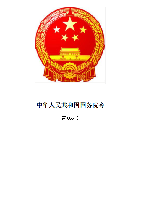 中華人民共和國國務(wù)院令第666號令