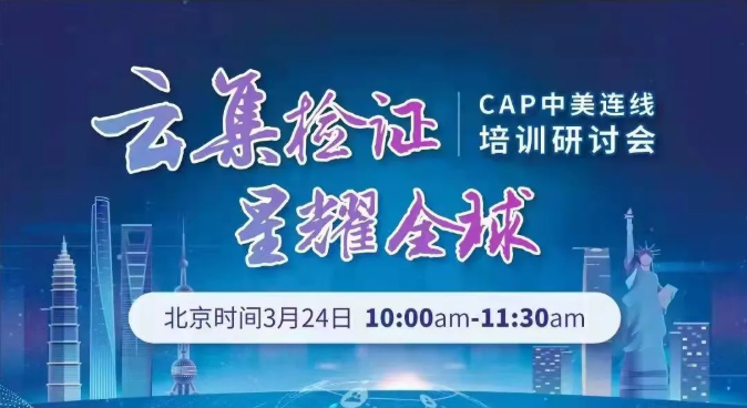 CAP中美連線培訓研討會將于今日召開