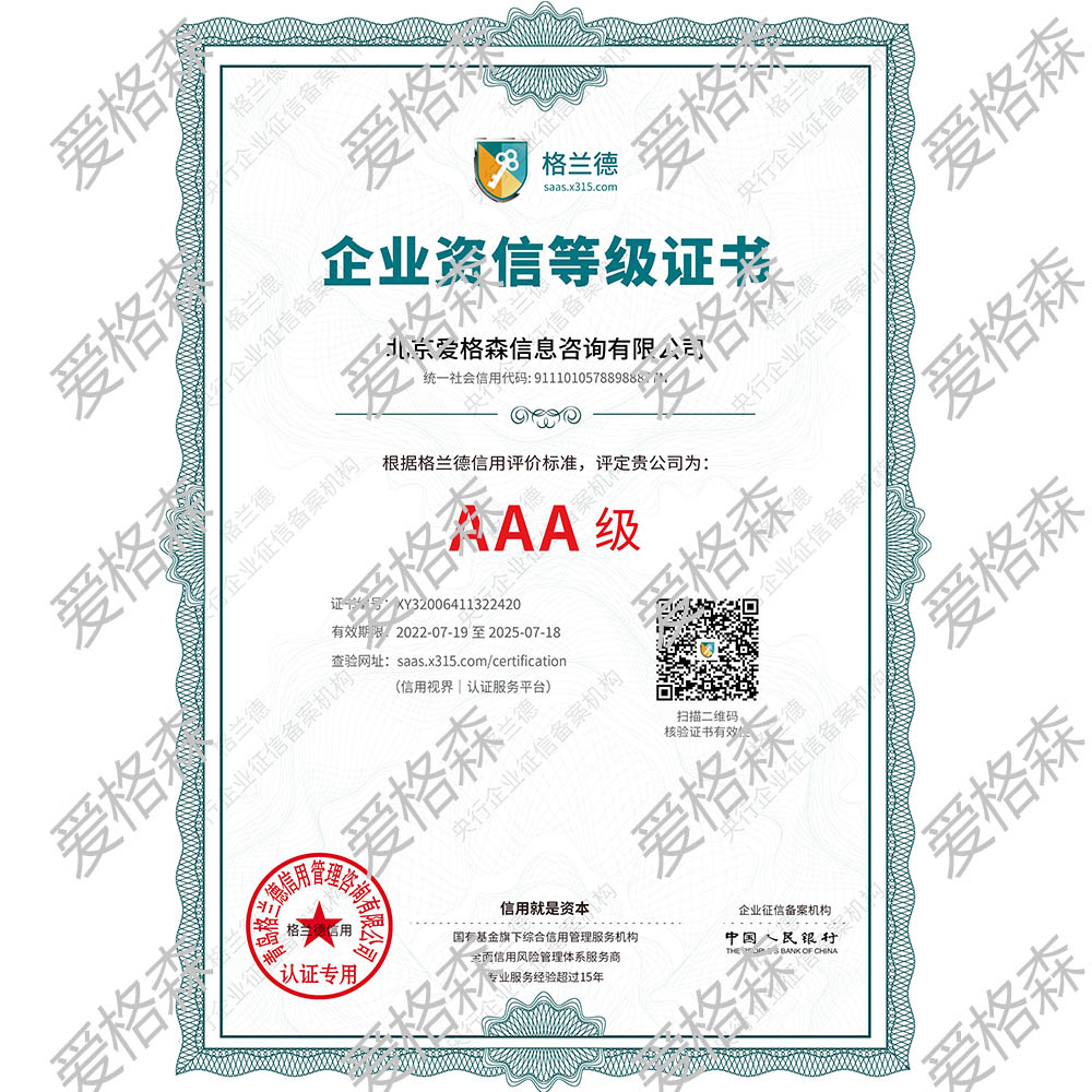 北京愛(ài)格森信息咨詢(xún)有限公司企業(yè)資信證書(shū)