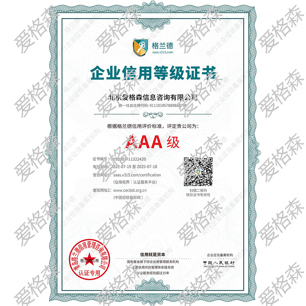 北京愛(ài)格森信息咨詢(xún)有限公司信用等級(jí)證書(shū)