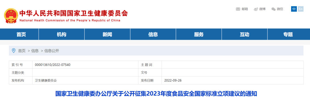 國家衛(wèi)健委公開征集2023年度食品安全國家標準立項建議..