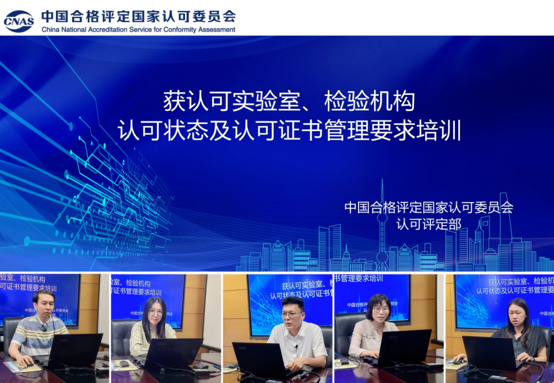 CNAS舉辦獲認可實驗室、檢驗機構認可狀態(tài)及認可證書管理要求培訓..