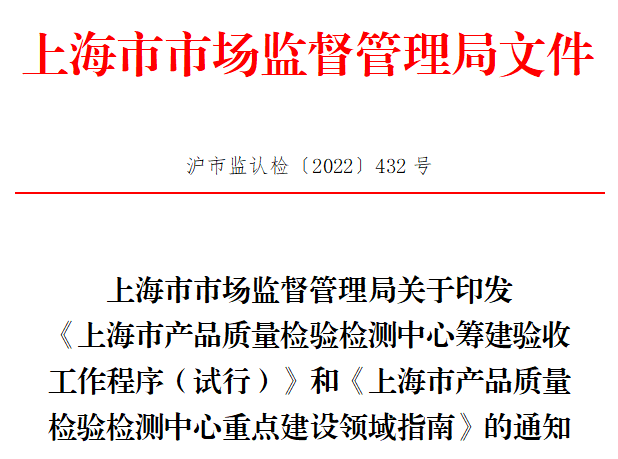 這一地發(fā)布兩項新規(guī)，事關產品質量檢驗檢測中心建設..