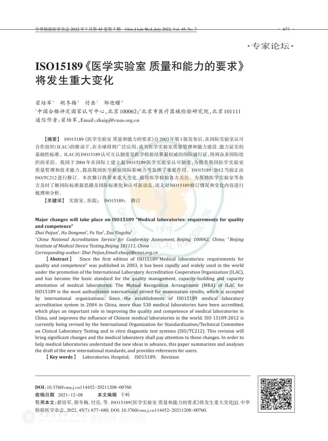 ISO15189《醫(yī)學實驗室質量和能力的要求》將發(fā)生重大變化..