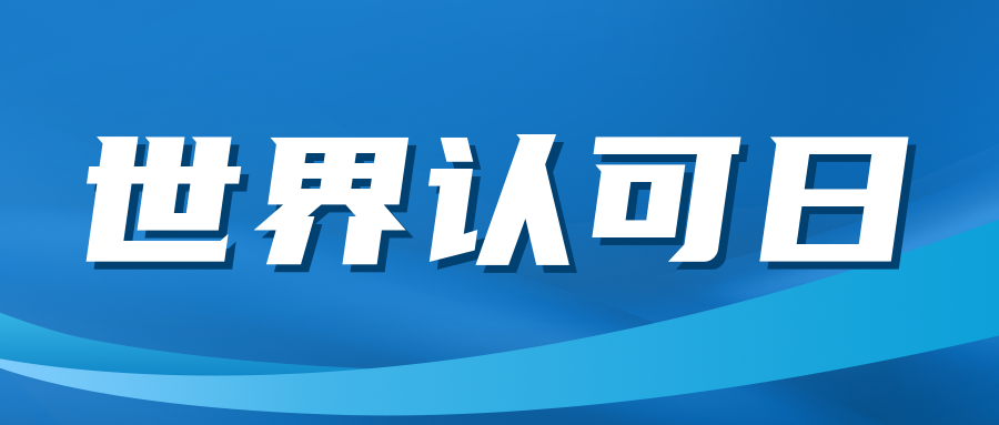 關(guān)注|“世界認(rèn)可日”來(lái)了！