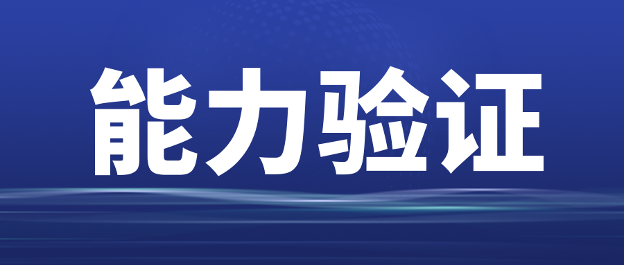 分享|能力驗證前的準備清單！