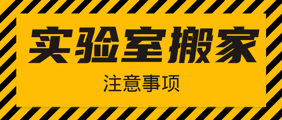  注意|實驗室搬家，千萬不要忘了這幾件事！