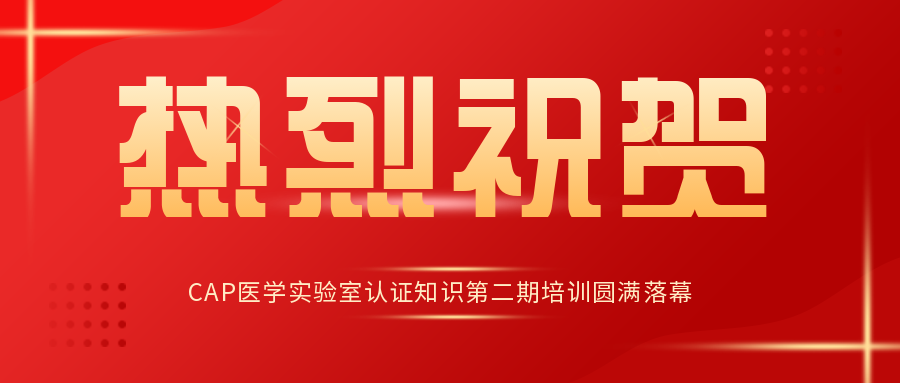 慶祝我公司客戶—上海桐樹醫(yī)學檢驗實驗室有限公司順利通過ISO 15189現(xiàn)場評..