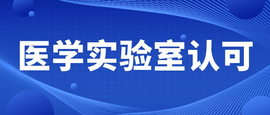 關(guān)注|CNAS發(fā)布關(guān)于舉辦醫(yī)學(xué)實(shí)驗(yàn)室認(rèn)可換版培訓(xùn)的通知..