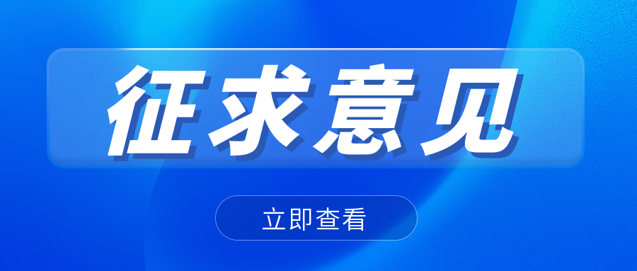 關注|CNAS發(fā)布關于《環(huán)境產品聲明核查機構認可方案》網上征求意見的通知..