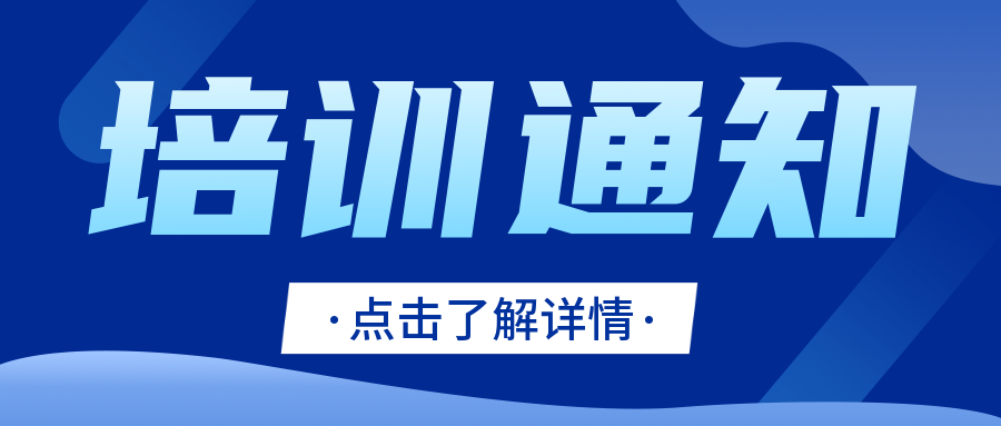 關(guān)注|CNAS發(fā)布關(guān)于舉辦檢驗機構(gòu)認可技術(shù)（廣州）培訓的通知..