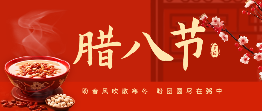 臘八節(jié)|愛(ài)格森祝您萬(wàn)事皆“粥”全！