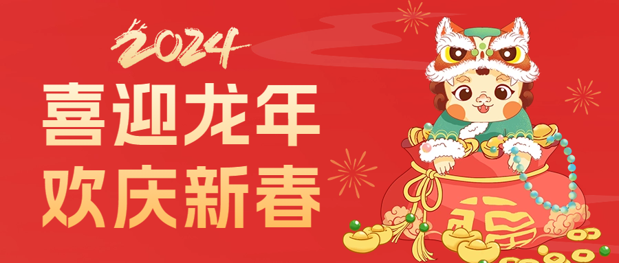 愛(ài)格森祝您龍年行大運(yùn)，萬(wàn)事盡可期!