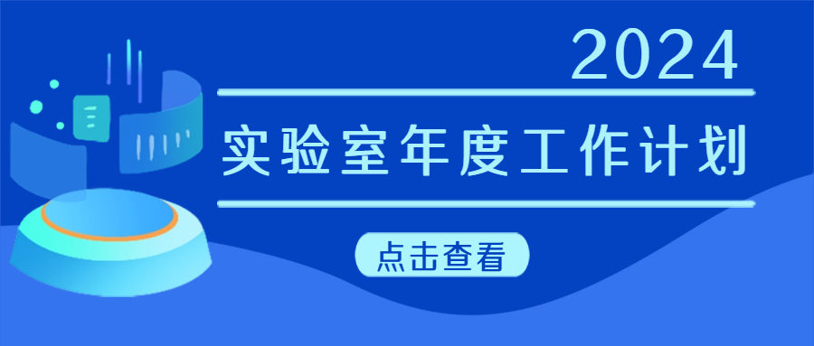 建議收藏|實(shí)驗(yàn)室年度工作計(jì)劃來(lái)啦！