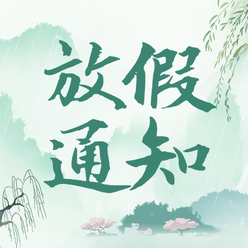 愛格森|清明節(jié)放假通知