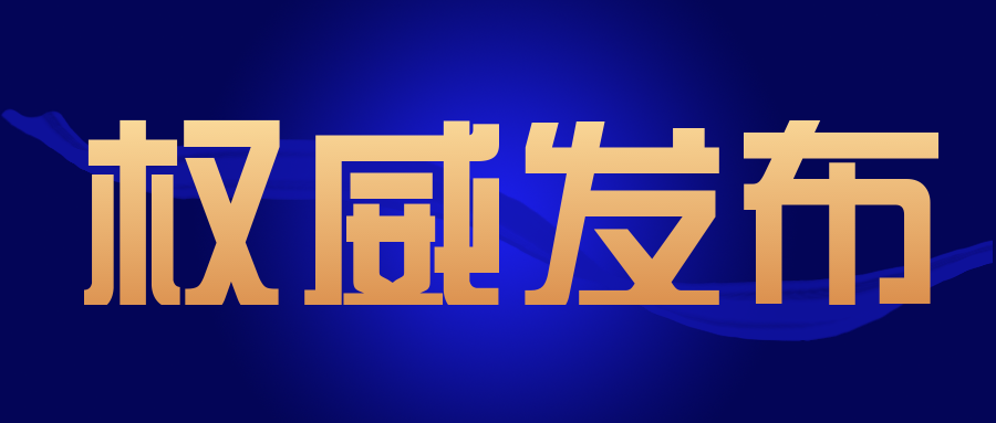 關(guān)注|這一省發(fā)布關(guān)于促進檢驗檢測服務(wù)業(yè)高質(zhì)量發(fā)展的若干意見..