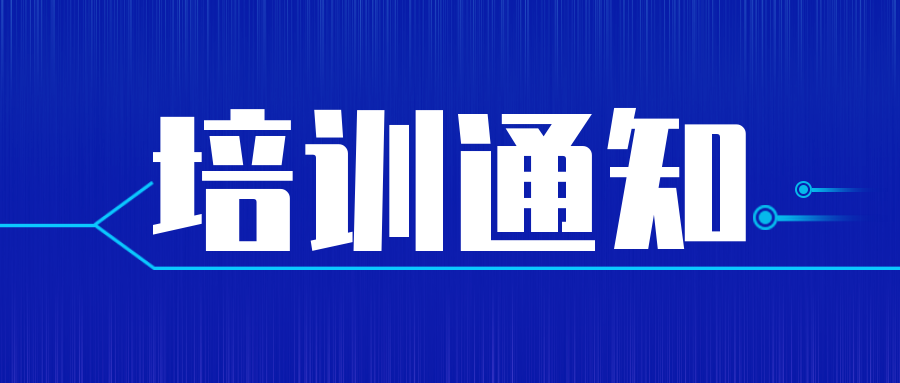 CNAS|關(guān)于舉辦實(shí)驗(yàn)室認(rèn)可技術(shù)（青島）培訓(xùn)的通知