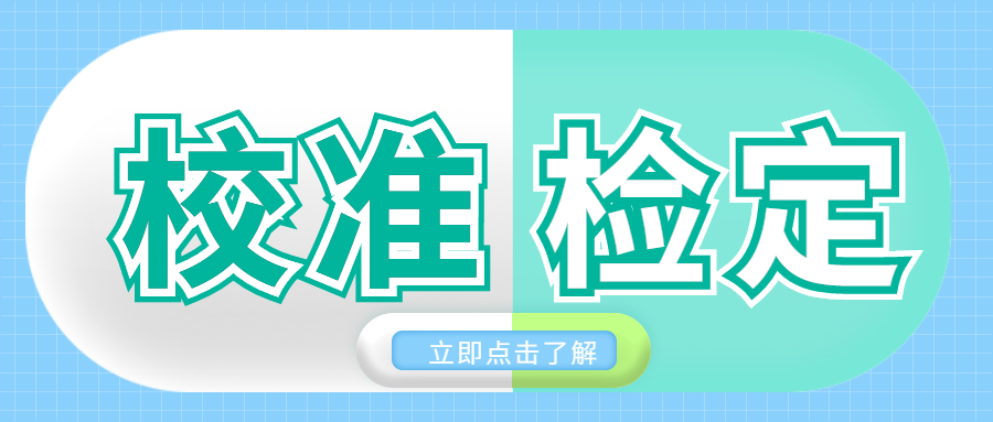 分享|校準(zhǔn)和檢定有哪些區(qū)別？