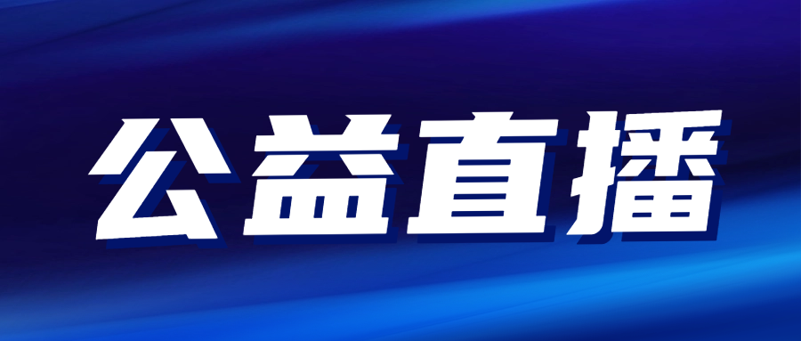 公益直播|助力獲認(rèn)可實(shí)驗(yàn)室(CNAS)質(zhì)量和能力高質(zhì)量發(fā)展..